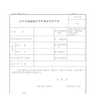 노동조합설립신고증재교부신청서